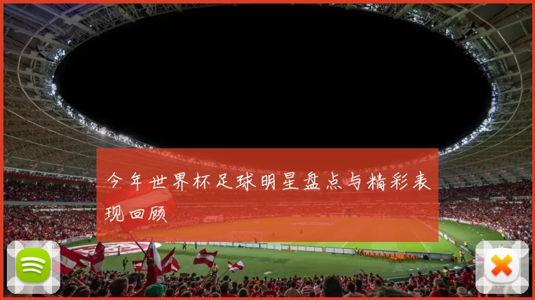 今年世界杯足球明星盘点与精彩表现回顾
