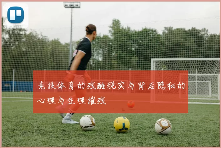 竞技体育的残酷现实与背后隐秘的心理与生理摧残