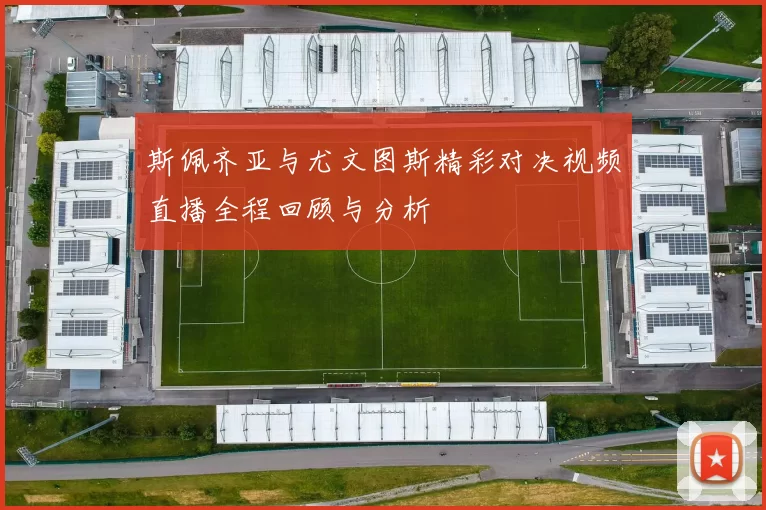 斯佩齐亚与尤文图斯精彩对决视频直播全程回顾与分析