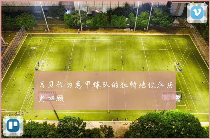 马贝作为意甲球队的独特地位和历史回顾