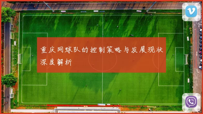 重庆网球队的控制策略与发展现状深度解析
