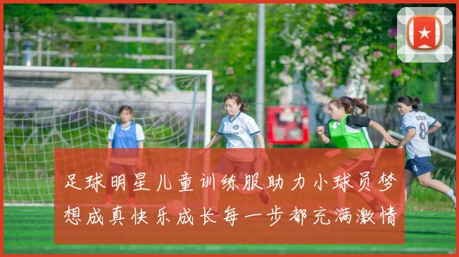 足球明星儿童训练服助力小球员梦想成真快乐成长每一步都充满激情与活力