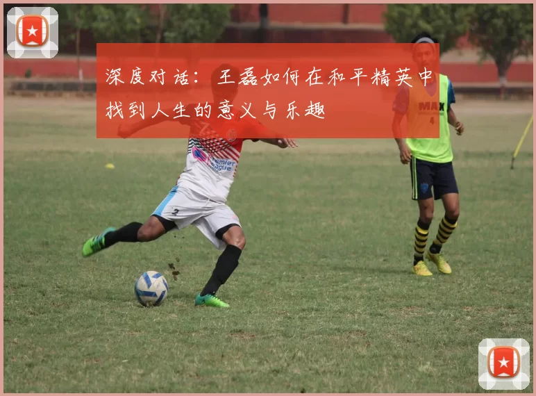 深度对话：王磊如何在和平精英中找到人生的意义与乐趣