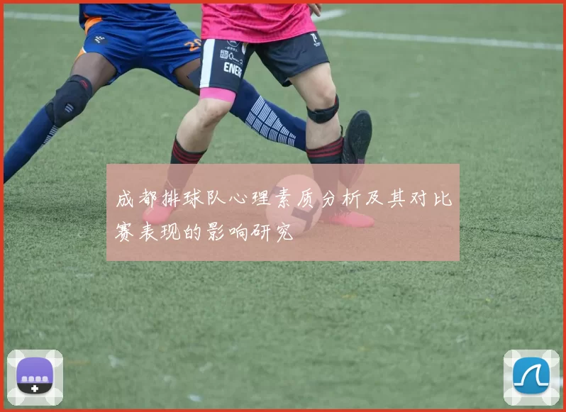 成都排球队心理素质分析及其对比赛表现的影响研究