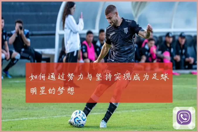 如何通过努力与坚持实现成为足球明星的梦想