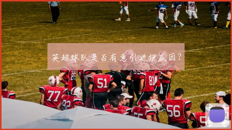 英超球队是否有意引进伊瓜因？