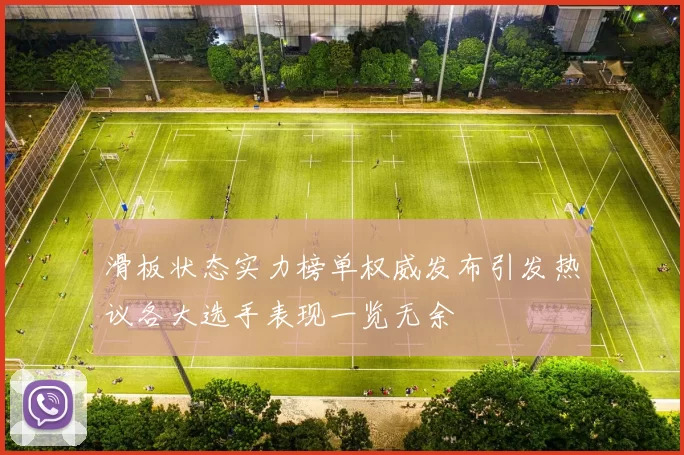 滑板状态实力榜单权威发布引发热议各大选手表现一览无余