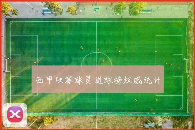西甲联赛球员进球榜权威统计