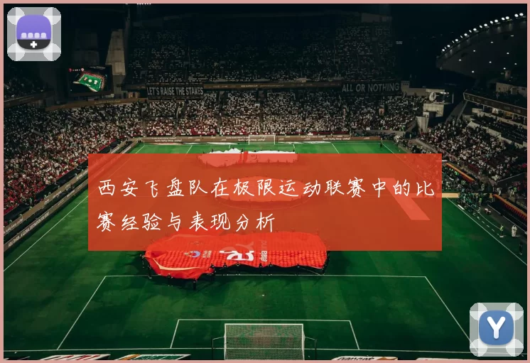 西安飞盘队在极限运动联赛中的比赛经验与表现分析