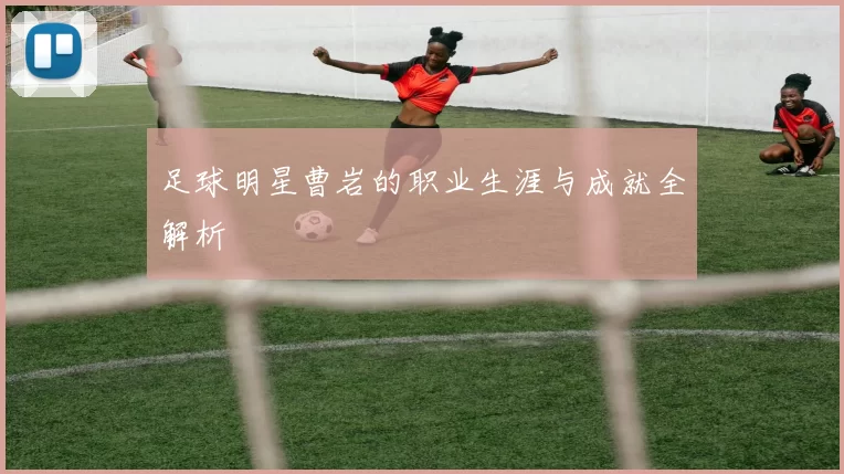 足球明星曹岩的职业生涯与成就全解析