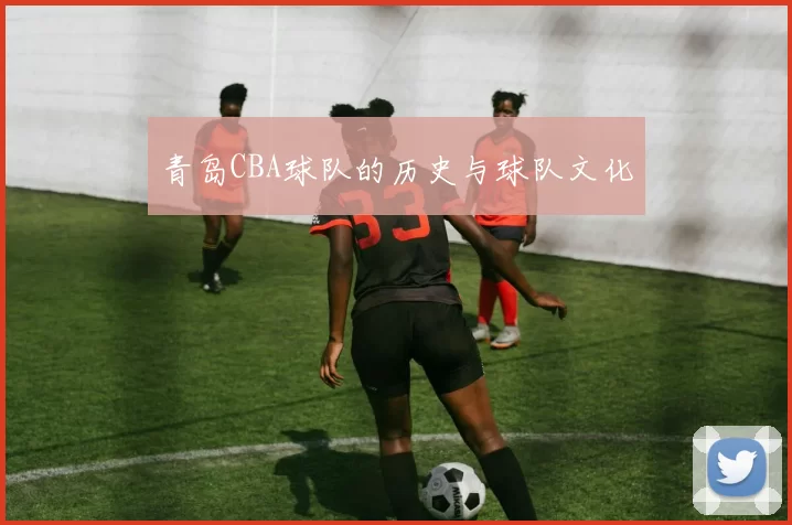 青岛CBA球队的历史与球队文化