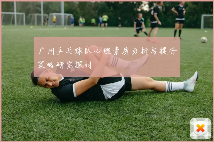 广州乒乓球队心理素质分析与提升策略研究探讨