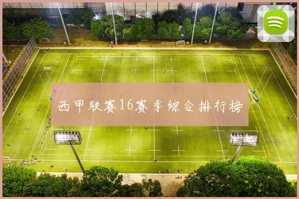 西甲联赛16赛季综合排行榜