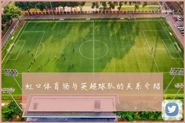虹口体育场与英超球队的关系介绍