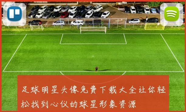 足球明星头像免费下载大全让你轻松找到心仪的球星形象资源