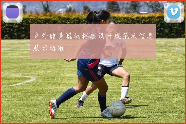 户外健身器材标志设计规范及信息展示标准