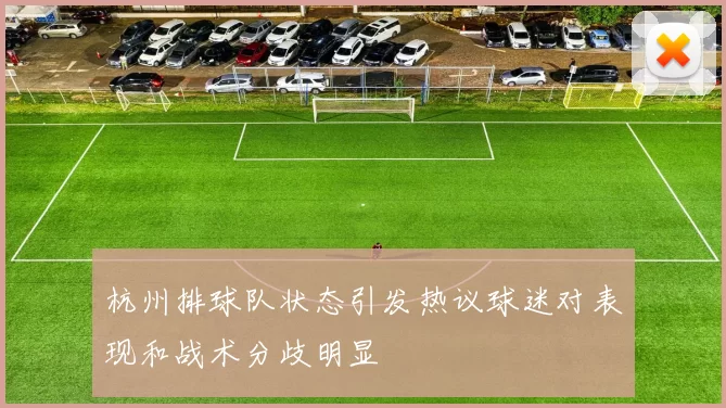 杭州排球队状态引发热议球迷对表现和战术分歧明显