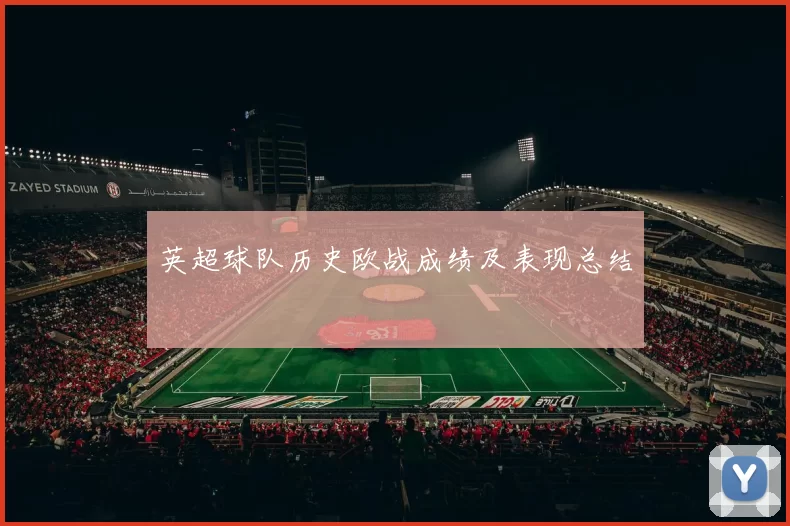 英超球队历史欧战成绩及表现总结