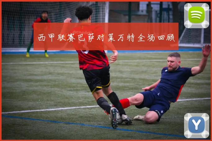 西甲联赛巴萨对莱万特全场回顾