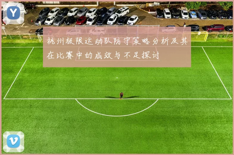 杭州极限运动队防守策略分析及其在比赛中的成效与不足探讨