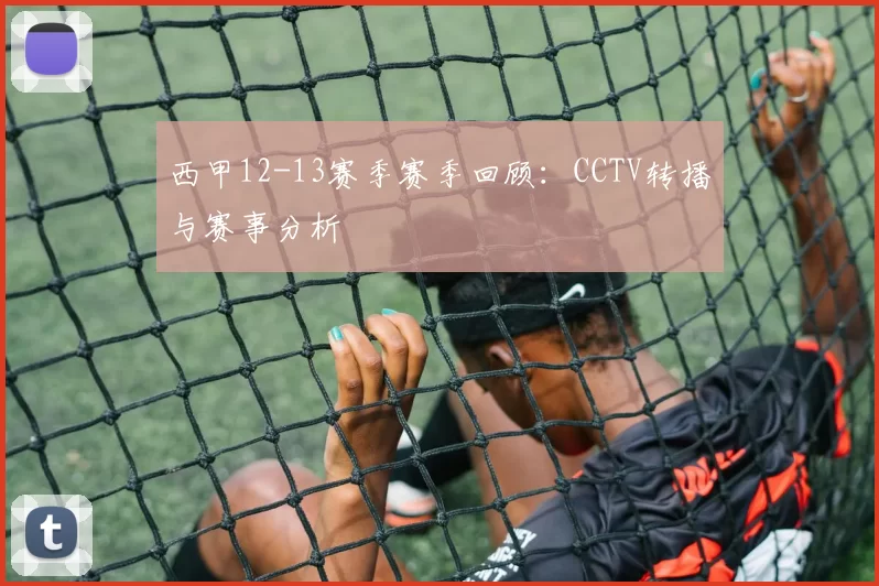 西甲12-13赛季赛季回顾：CCTV转播与赛事分析