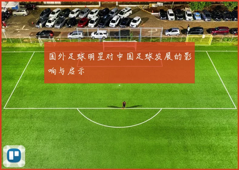 国外足球明星对中国足球发展的影响与启示