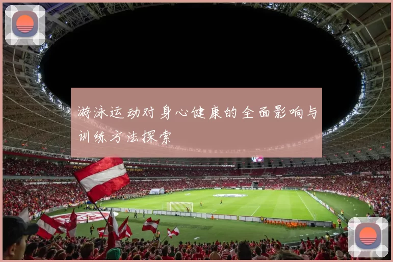 游泳运动对身心健康的全面影响与训练方法探索