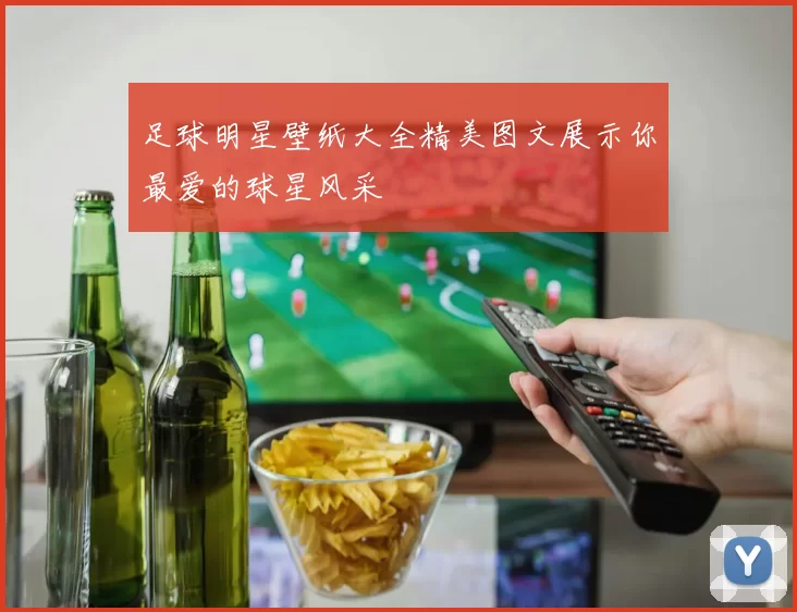 足球明星壁纸大全精美图文展示你最爱的球星风采
