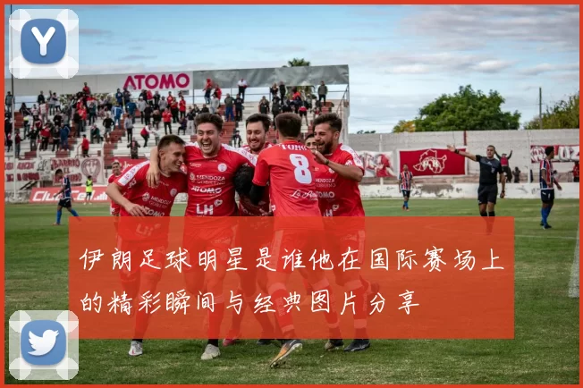 伊朗足球明星是谁他在国际赛场上的精彩瞬间与经典图片分享