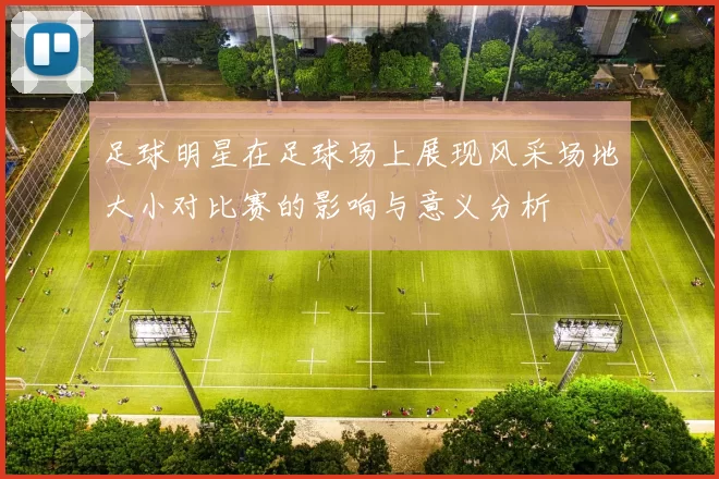 足球明星在足球场上展现风采场地大小对比赛的影响与意义分析