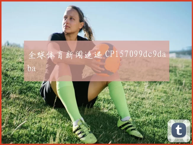 全球体育新闻速递 CP157099dc9daba