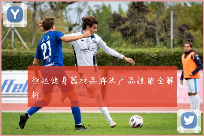 恒达健身器材品牌及产品性能全解析