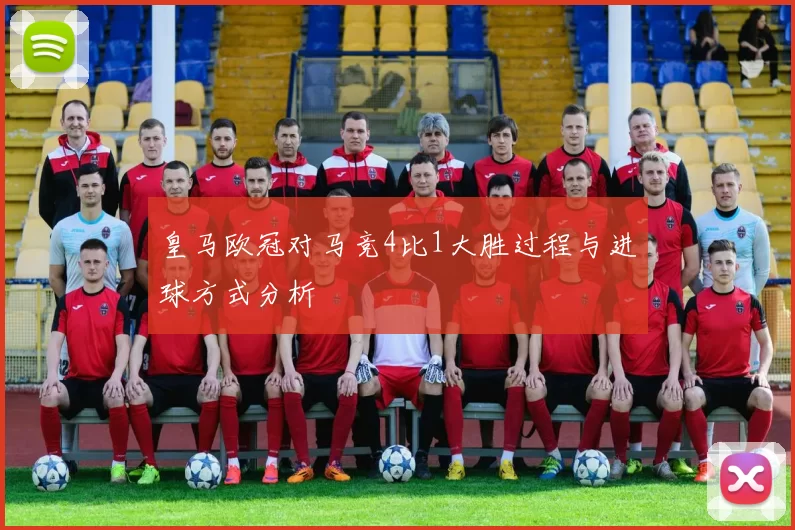 皇马欧冠对马竞4比1大胜过程与进球方式分析