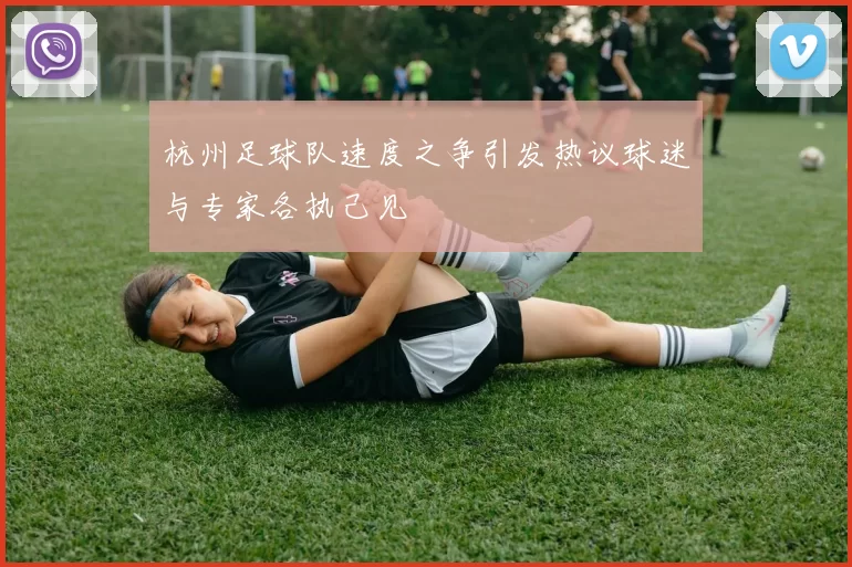 杭州足球队速度之争引发热议球迷与专家各执己见
