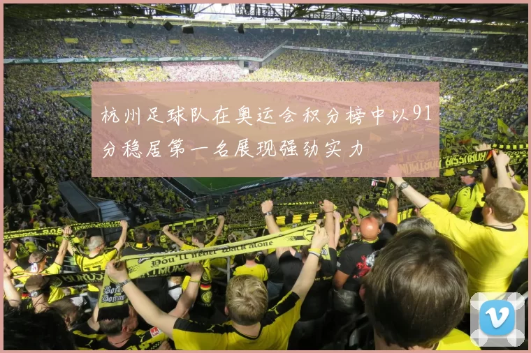 杭州足球队在奥运会积分榜中以91分稳居第一名展现强劲实力