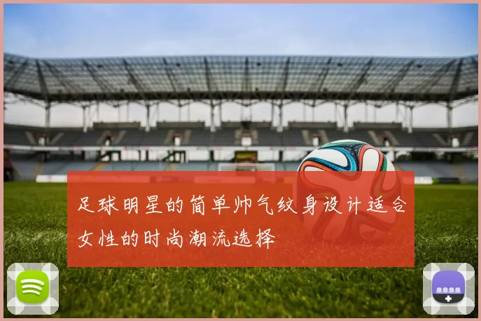 足球明星的简单帅气纹身设计适合女性的时尚潮流选择