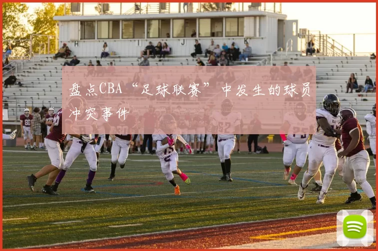 盘点CBA“足球联赛”中发生的球员冲突事件